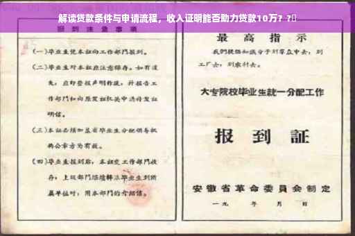 解读贷款条件与申请流程，收入证明能否助力贷款10万？?✨