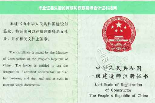 毕业证丢失后如何顺利获取初级会计证书指南