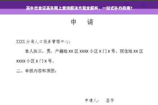 高中毕业证丢失网上查询解决方案全解析，一站式补办指南?