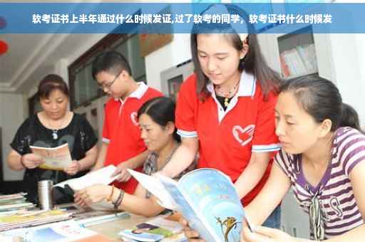 软考证书上半年通过什么时候发证,过了软考的同学，软考证书什么时候发