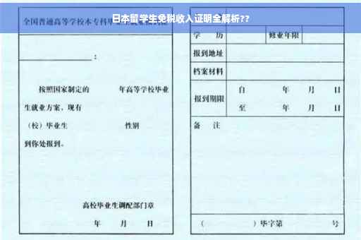 日本留学生免税收入证明全解析??