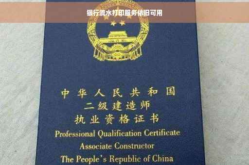 银行流水打印服务依旧可用