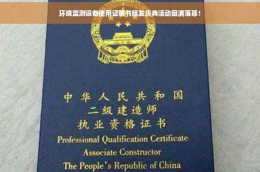 环境监测设备使用证明书颁发庆典活动圆满落幕! 环境监测设备使用证明书颁发庆典活动圆满落幕!