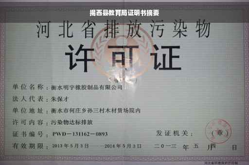 揭西县教育局证明书摘要