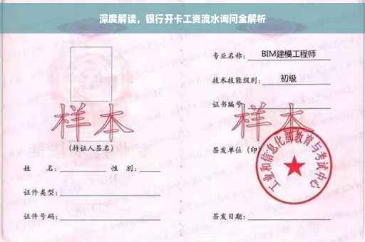 深度解读，银行开卡工资流水询问全解析