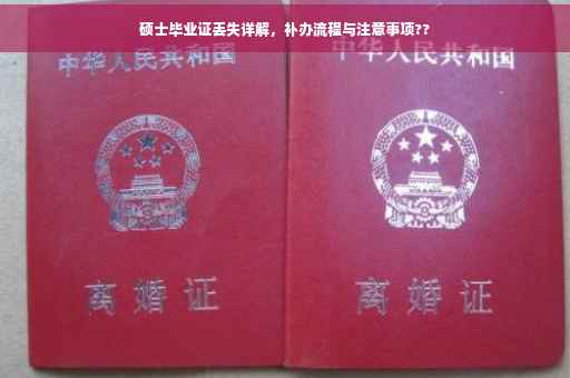 硕士毕业证丢失详解，补办流程与注意事项??