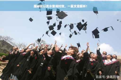 揭秘银行流水查询时效，一篇文章解析！