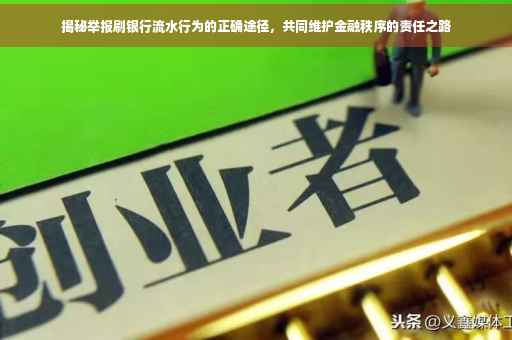 揭秘举报刷银行流水行为的正确途径，共同维护金融秩序的责任之路