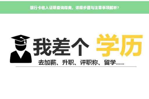 银行卡收入证明查询指南，详细步骤与注意事项解析?