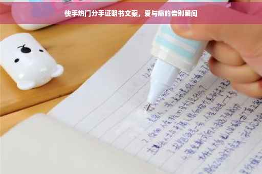 快手热门分手证明书文案，爱与痛的告别瞬间