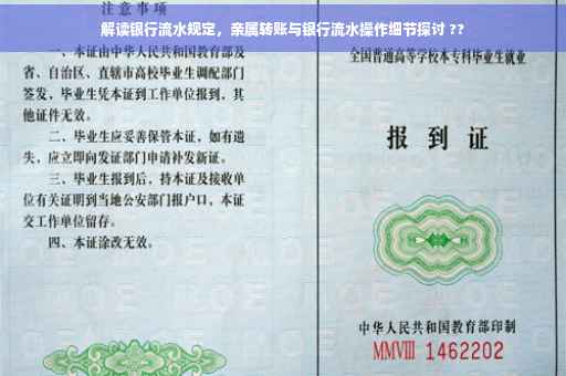 解读银行流水规定，亲属转账与银行流水操作细节探讨 ??