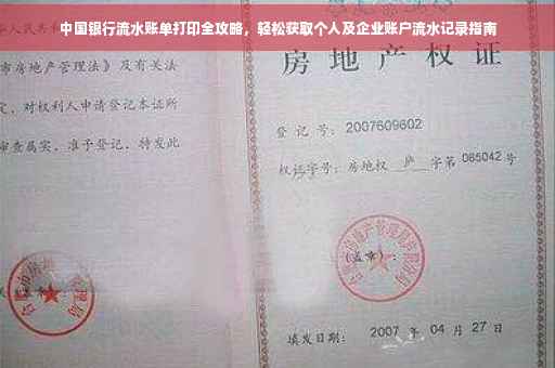 中国银行流水账单打印全攻略，轻松获取个人及企业账户流水记录指南