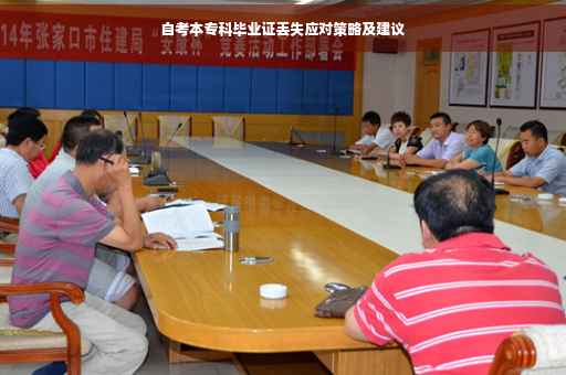 自考本专科毕业证丢失应对策略及建议