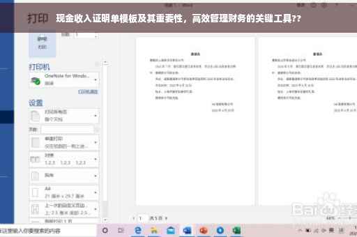 现金收入证明单模板及其重要性，高效管理财务的关键工具??