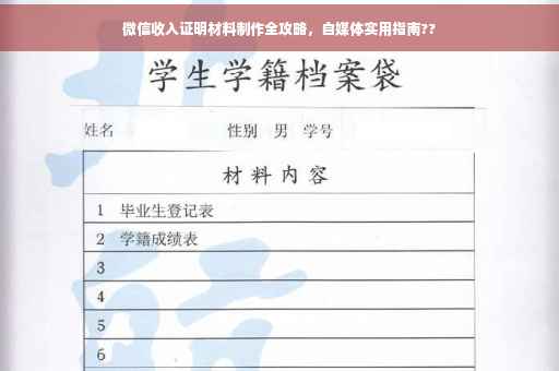 微信收入证明材料制作全攻略，自媒体实用指南??