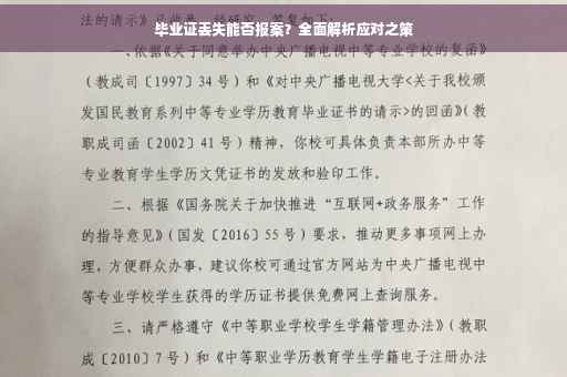 毕业证丢失能否报案？全面解析应对之策