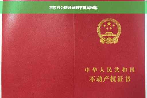 京东对公转账证明书详解图解