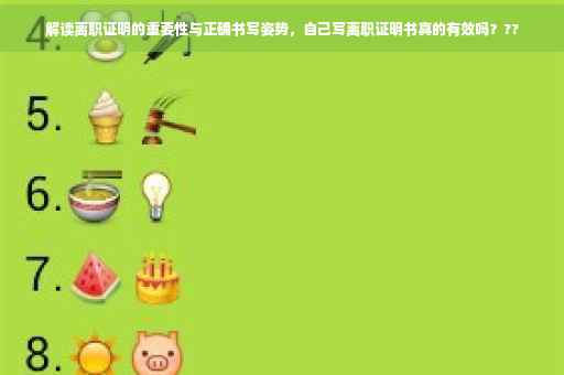 解读离职证明的重要性与正确书写姿势，自己写离职证明书真的有效吗？??