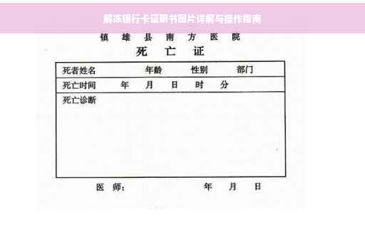 解冻银行卡证明书图片详解与操作指南