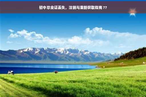 初中毕业证丢失，注销与重新获取指南 ??