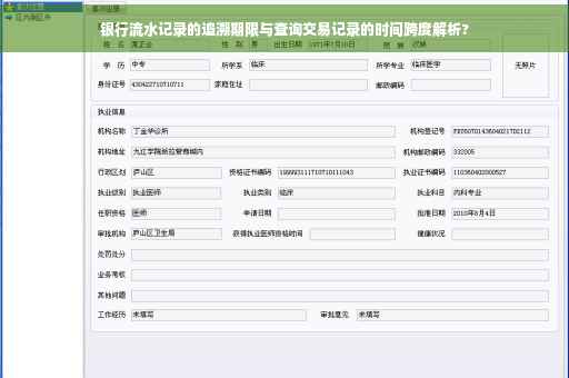 银行流水记录的追溯期限与查询交易记录的时间跨度解析?