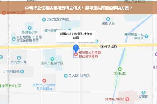 中专毕业证丢失后档案何去何从？探寻遗失背后的解决方案 ?