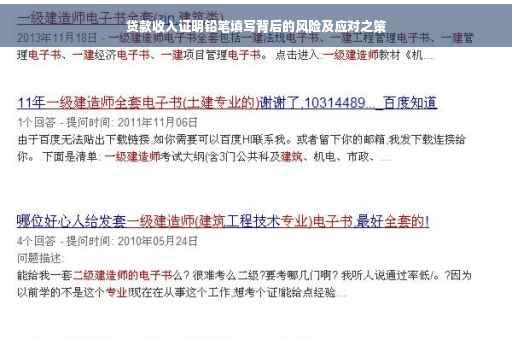 贷款收入证明铅笔填写背后的风险及应对之策
