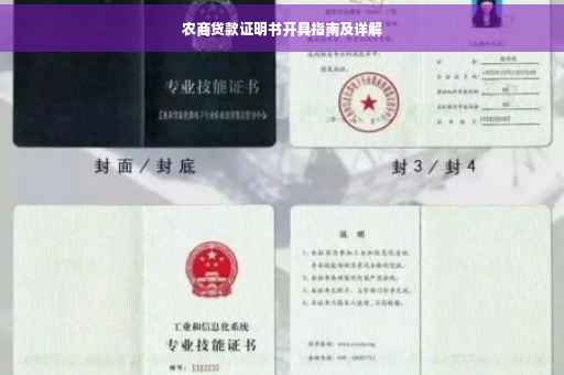 农商贷款证明书开具指南及详解