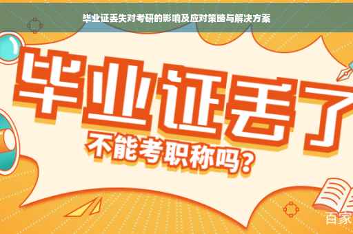 毕业证丢失对考研的影响及应对策略与解决方案