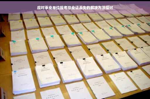 应对事业单位报考毕业证丢失的解决方法探讨