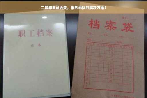 二建毕业证丢失，报名无忧的解决方案！