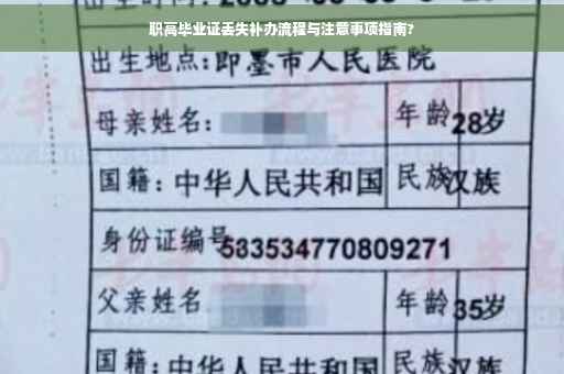 职高毕业证丢失补办流程与注意事项指南?