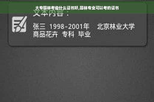 大专园林考些什么证书好,园林专业可以考的证书
