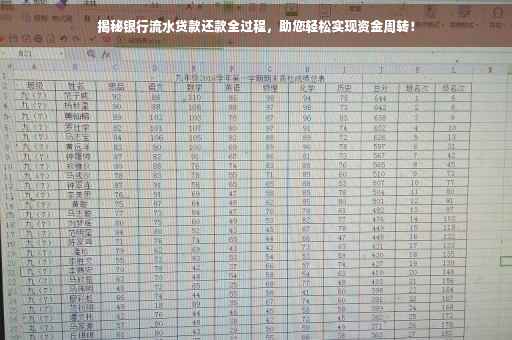 揭秘银行流水贷款还款全过程，助您轻松实现资金周转！