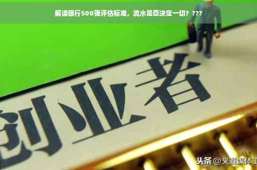 解读银行500强评估标准，流水是否决定一切？???