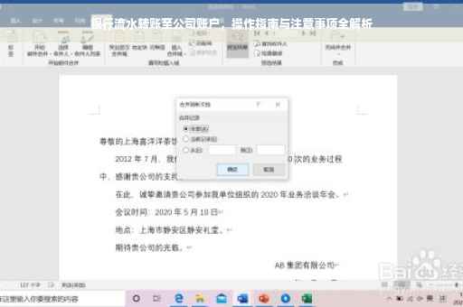 银行流水转账至公司账户,操作指南与注意事项全解析 银行流水转账至公司账户,操作指南与注意事项全解析