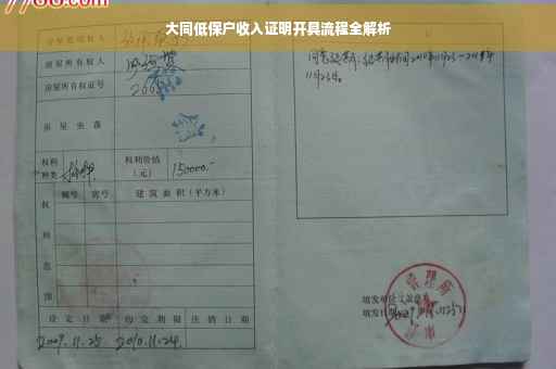 大同低保户收入证明开具流程全解析