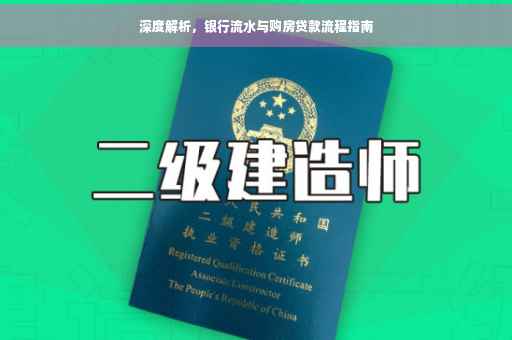 深度解析，银行流水与购房贷款流程指南