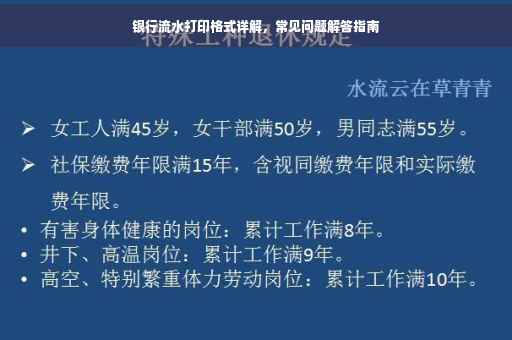 银行流水打印格式详解，常见问题解答指南