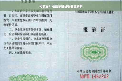 化妆品厂运营必备证明书全解析