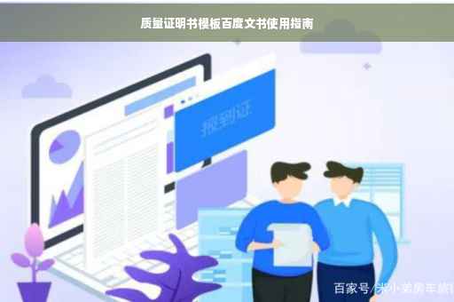 质量证明书模板百度文书使用指南