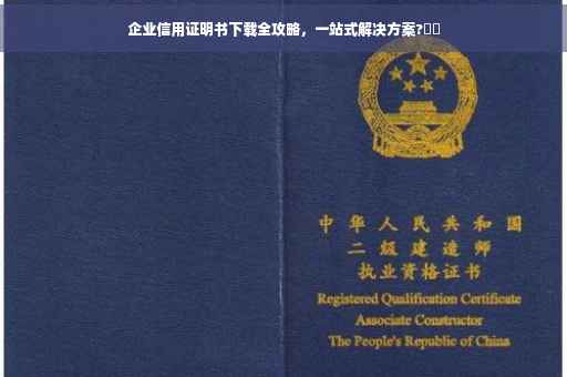 企业信用证明书下载全攻略，一站式解决方案?⚡️