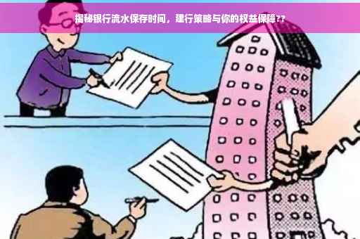 揭秘银行流水保存时间，建行策略与你的权益保障??
