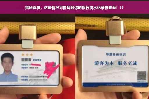 揭秘真相，这些情况可能导致你的银行流水记录被查看！??