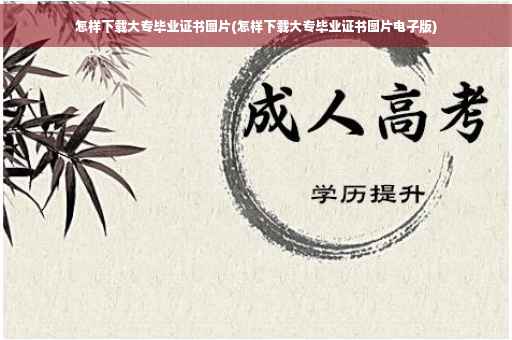 怎样下载大专毕业证书图片(怎样下载大专毕业证书图片电子版)