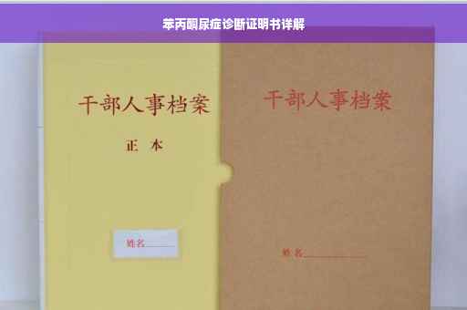 苯丙酮尿症诊断证明书详解