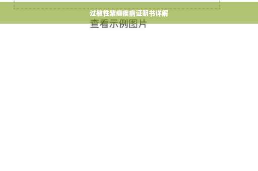 过敏性紫癫疾病证明书详解