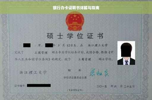 银行办卡证明书详解与指南
