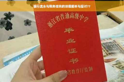 银行流水与税务挂钩的详细解析与探讨??