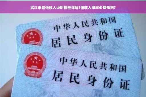 武汉市最低收入证明模板详解?低收入家庭必备指南?